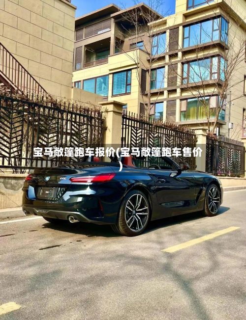 宝马敞篷跑车报价(宝马敞篷跑车售价)-第2张图片