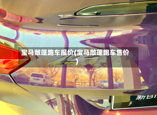 宝马敞篷跑车报价(宝马敞篷跑车售价)-第3张图片