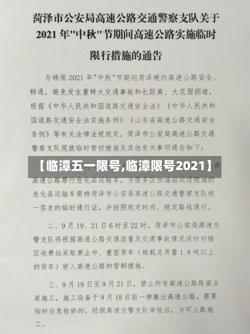 【临漳五一限号,临漳限号2021】-第2张图片