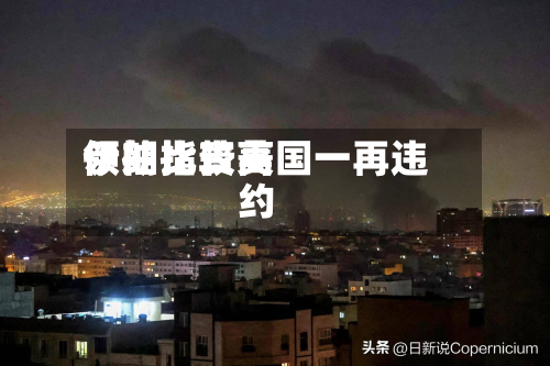 伊朗比较高领袖指责美国一再违约-第1张图片