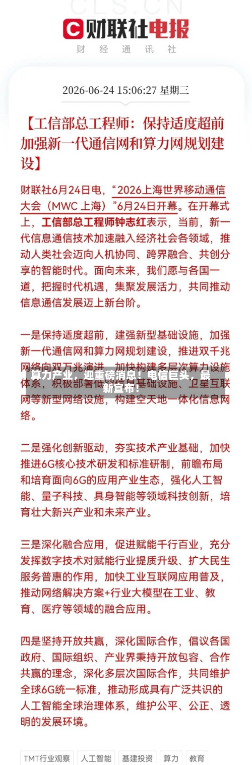 算力产业	，迎重磅消息！电信巨头，最新宣布！-第2张图片