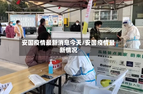 安国疫情最新消息今天/安国疫情最新情况