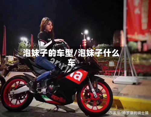 泡妹子的车型/泡妹子什么车