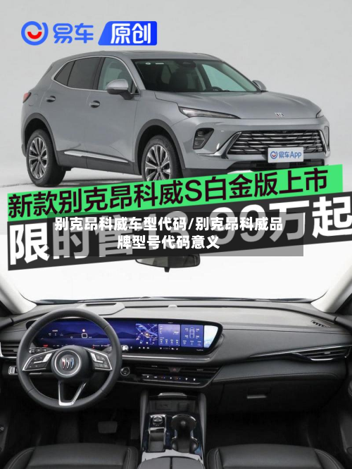 别克昂科威车型代码/别克昂科威品牌型号代码意义