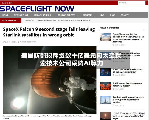 美国防部拟斥资数十亿美元向太空探索技术公司采购AI算力