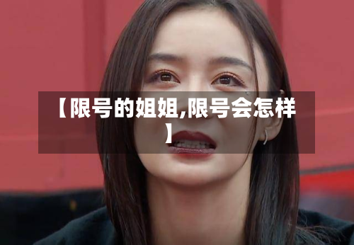 【限号的姐姐,限号会怎样】-第2张图片