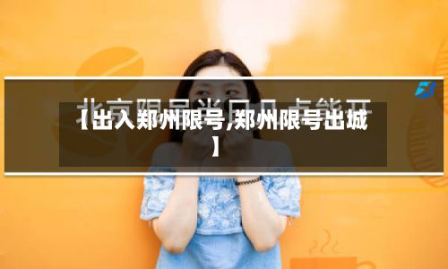 【出入郑州限号,郑州限号出城】-第2张图片