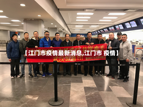 【江门市疫情最新消息,江门市 疫情】