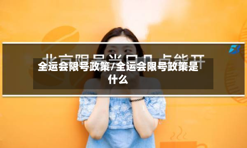 全运会限号政策/全运会限号政策是什么-第2张图片