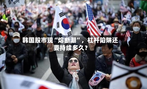 韩国股市现“熔断潮”，杠杆陷阱还要持续多久？-第2张图片