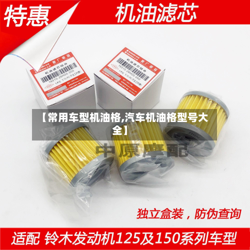 【常用车型机油格,汽车机油格型号大全】