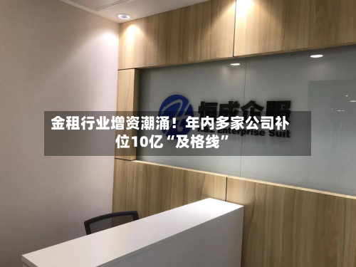 金租行业增资潮涌！年内多家公司补位10亿“及格线”
