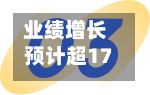 业绩增长预计超17倍 AI中枢“亿灵	”首秀WAIC-第2张图片