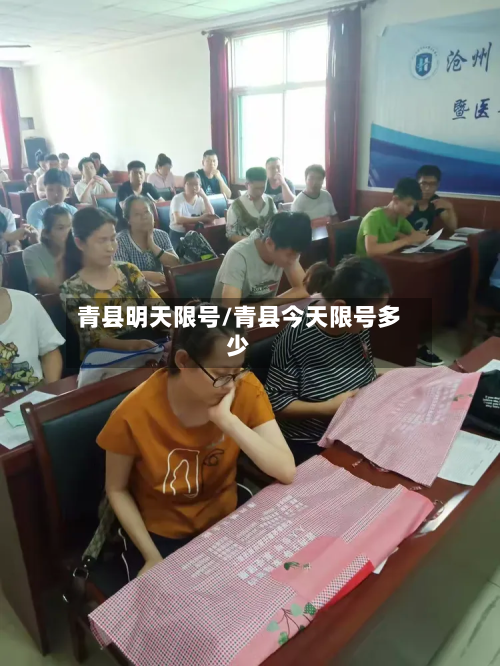 青县明天限号/青县今天限号多少-第3张图片
