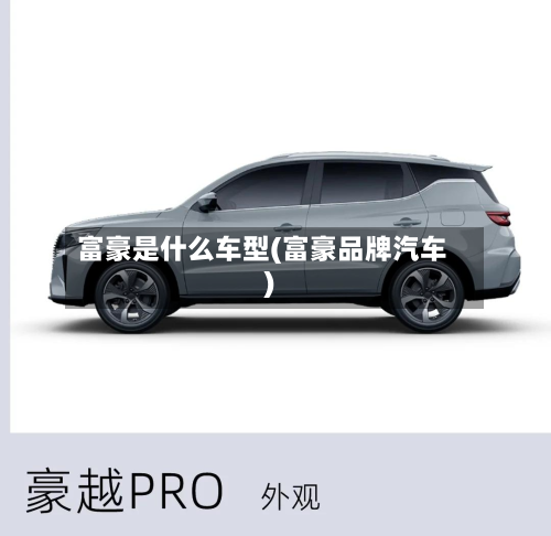 富豪是什么车型(富豪品牌汽车)
