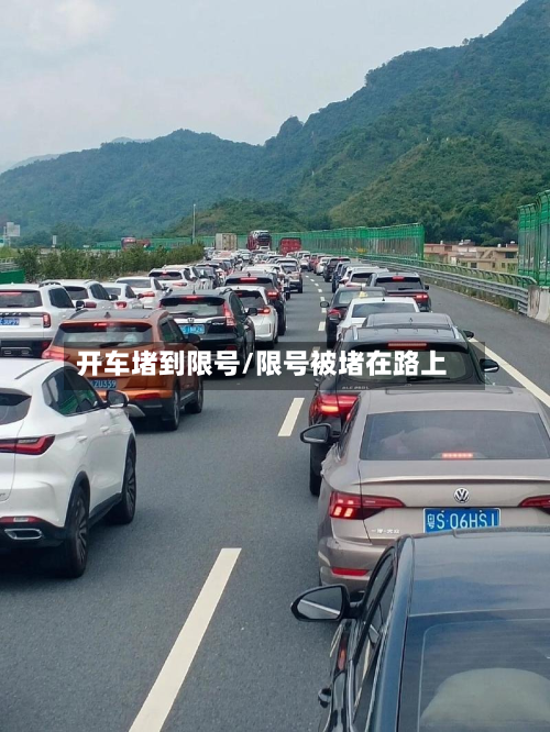 开车堵到限号/限号被堵在路上-第2张图片