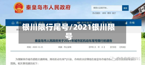 银川限行尾号/2021银川限号-第2张图片