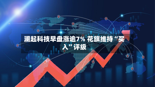 澜起科技早盘涨逾7% 花旗维持“买入”评级-第2张图片