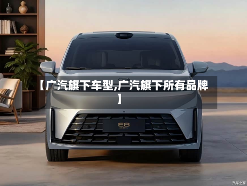 【广汽旗下车型,广汽旗下所有品牌】-第3张图片