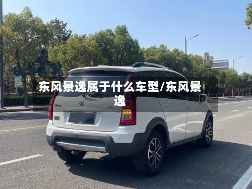 东风景逸属于什么车型/东风景逸