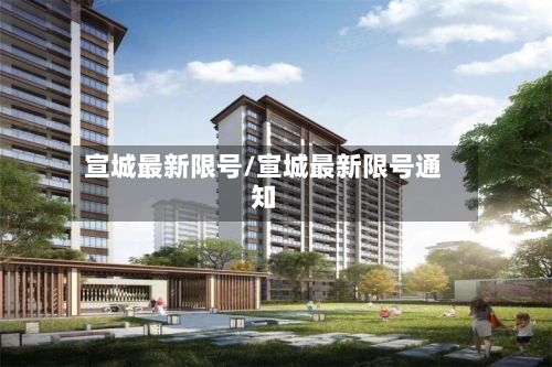 宣城最新限号/宣城最新限号通知-第3张图片