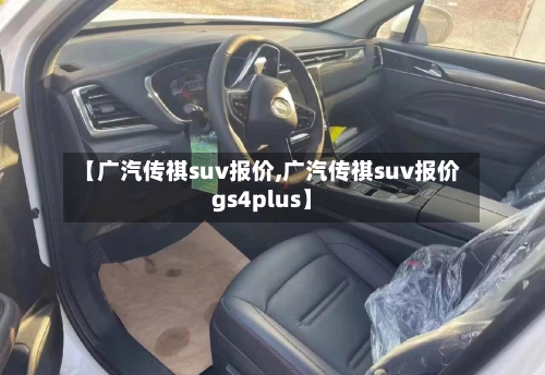 【广汽传祺suv报价,广汽传祺suv报价gs4plus】-第2张图片