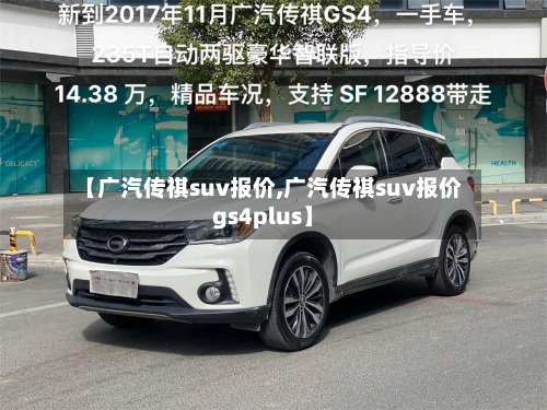 【广汽传祺suv报价,广汽传祺suv报价gs4plus】-第1张图片