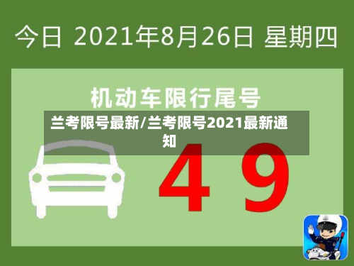 兰考限号最新/兰考限号2021最新通知-第3张图片
