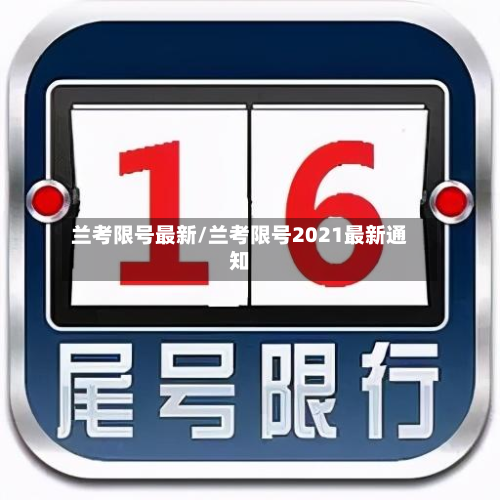 兰考限号最新/兰考限号2021最新通知