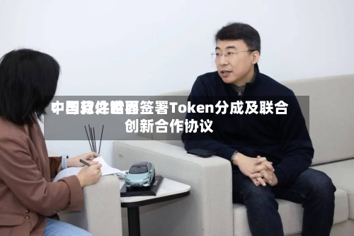 中国软件世界：与月之暗面签署Token分成及联合创新合作协议-第2张图片