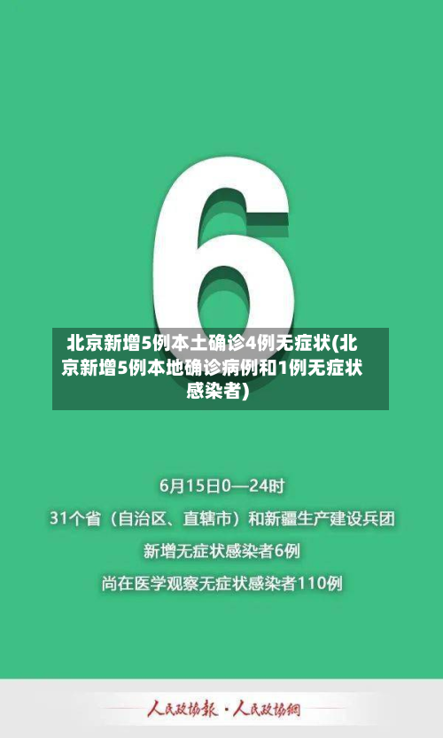 北京新增5例本土确诊4例无症状(北京新增5例本地确诊病例和1例无症状感染者)-第3张图片