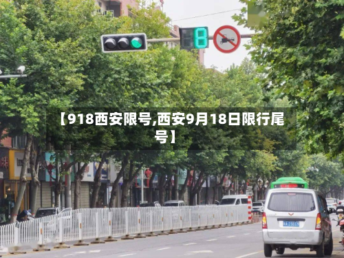 【918西安限号,西安9月18日限行尾号】