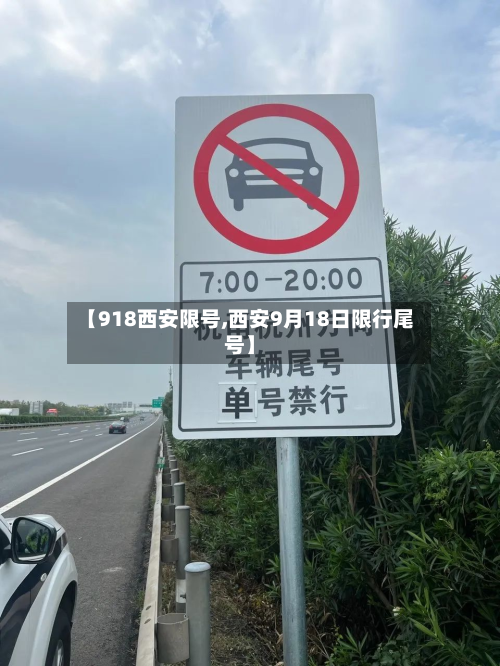 【918西安限号,西安9月18日限行尾号】-第2张图片