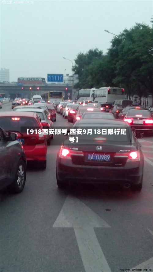 【918西安限号,西安9月18日限行尾号】-第3张图片