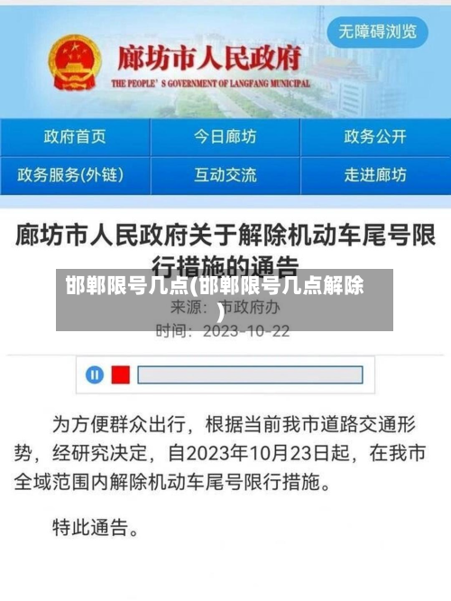 邯郸限号几点(邯郸限号几点解除)-第3张图片