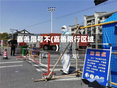 嘉善限号不(嘉善限行区域)