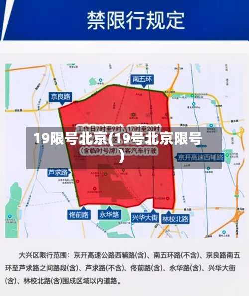 19限号北京(19号北京限号)