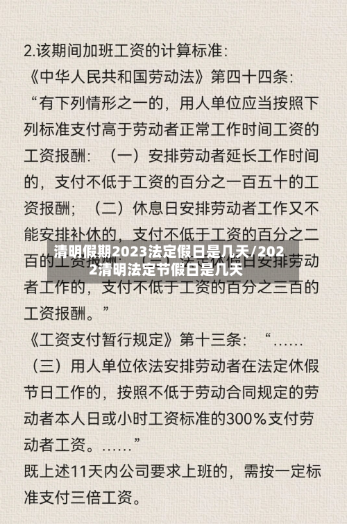 清明假期2023法定假日是几天/2022清明法定节假日是几天-第2张图片