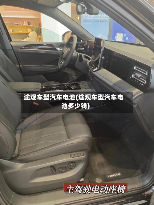 途观车型汽车电池(途观车型汽车电池多少钱)-第3张图片