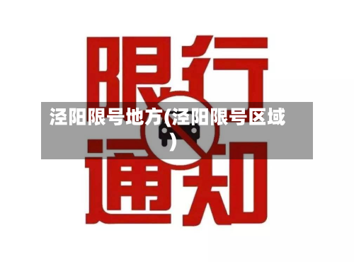泾阳限号地方(泾阳限号区域)