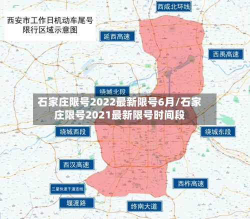 石家庄限号2022最新限号6月/石家庄限号2021最新限号时间段