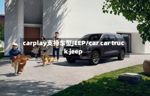 carplay支持车型JEEP/car car truck jeep-第2张图片