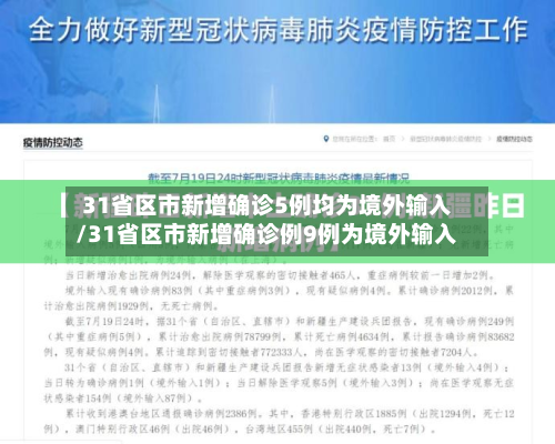 31省区市新增确诊5例均为境外输入/31省区市新增确诊例9例为境外输入
