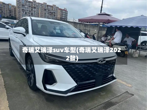 奇瑞艾瑞泽suv车型(奇瑞艾瑞泽2022款)