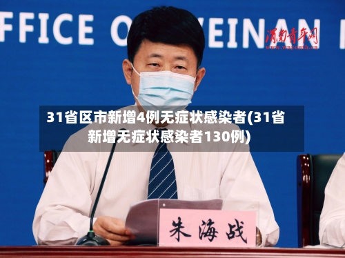 31省区市新增4例无症状感染者(31省新增无症状感染者130例)