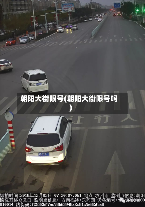 朝阳大街限号(朝阳大街限号吗)