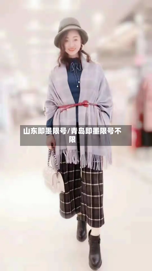 山东即墨限号/青岛即墨限号不限-第2张图片