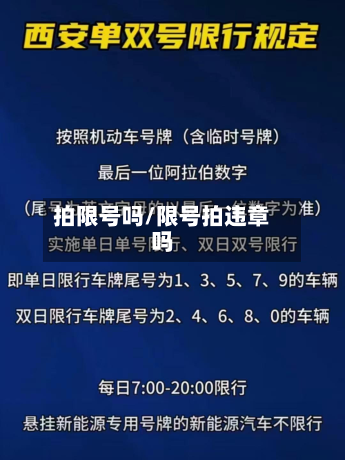 拍限号吗/限号拍违章吗