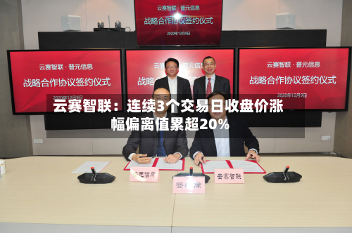 云赛智联：连续3个交易日收盘价涨幅偏离值累超20%