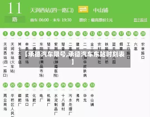 【承德汽车限号,承德汽车东站时刻表】-第2张图片